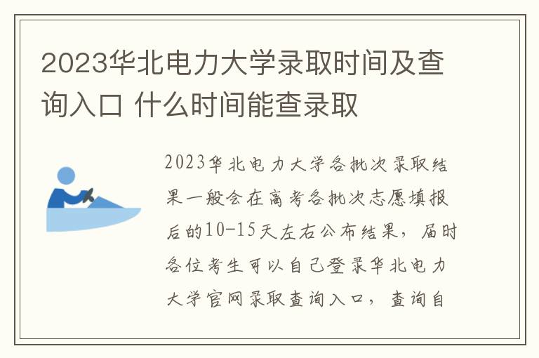 2023华北电力大学录取时间及查询入口 什么时间能查录取