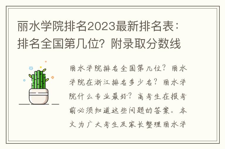 丽水学院排名2023最新排名表：排名全国第几位？附录取分数线