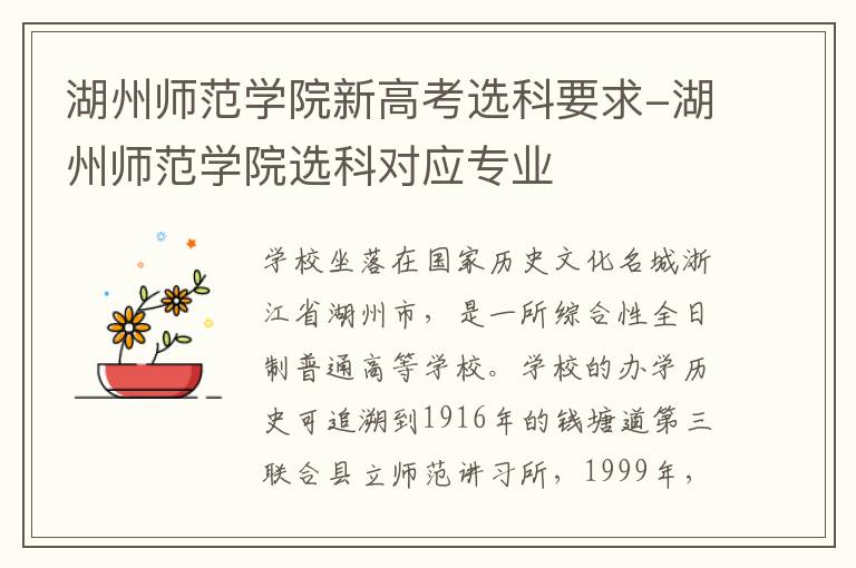 湖州师范学院新高考选科要求-湖州师范学院选科对应专业