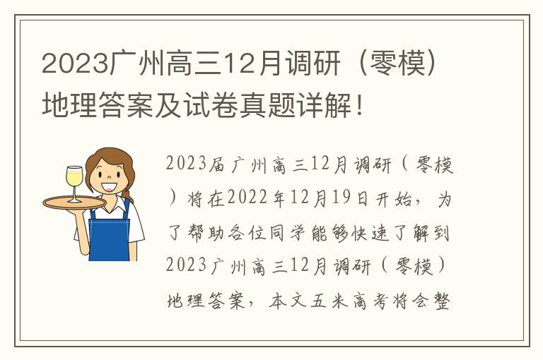 2023广州高三12月调研（零模）地理答案及试卷真题详解！