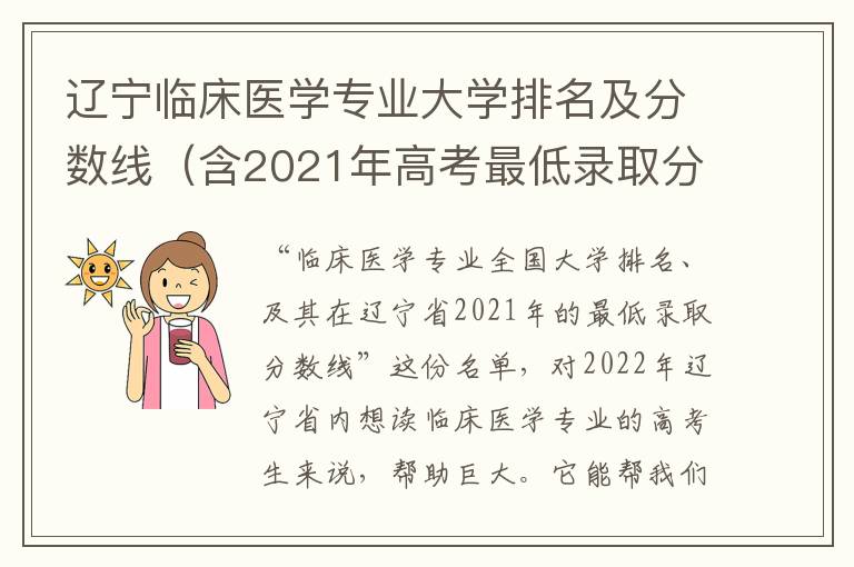 辽宁临床医学专业大学排名及分数线（含2021年高考最低录取分）