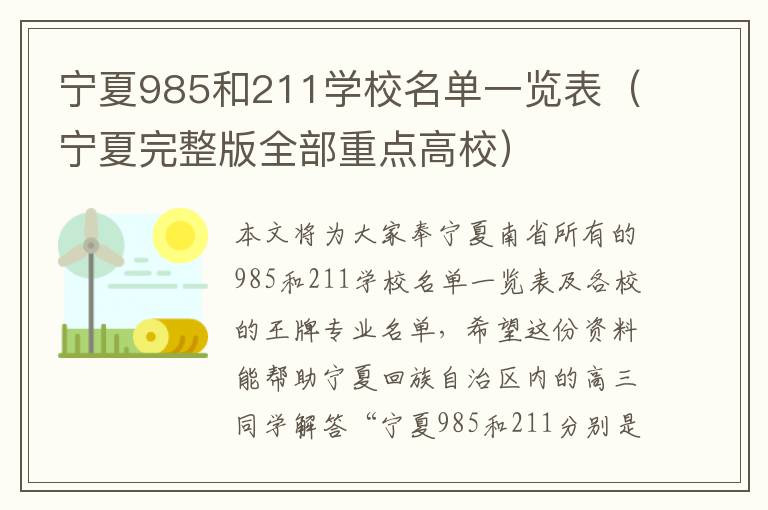 宁夏985和211学校名单一览表（宁夏完整版全部重点高校）