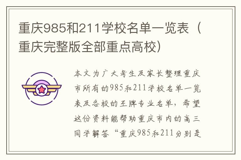 重庆985和211学校名单一览表（重庆完整版全部重点高校）