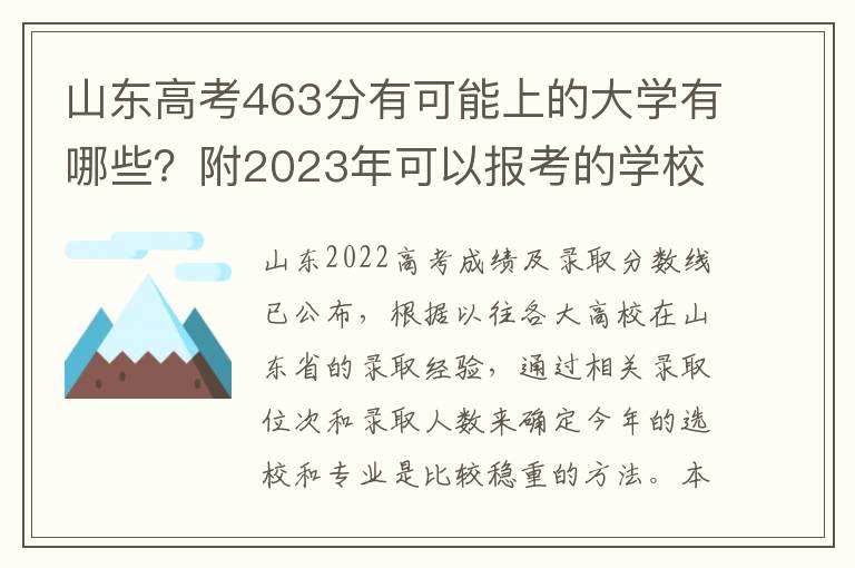 山东高考463分有可能上的大学有哪些？附2023年可以报考的学校名单