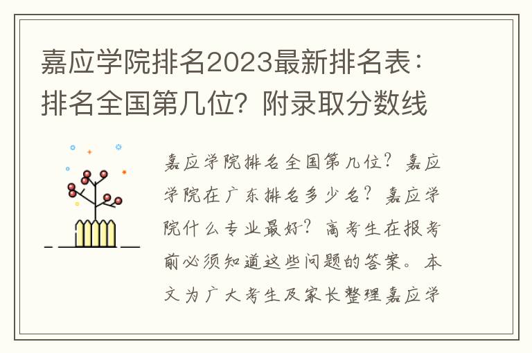 嘉应学院排名2023最新排名表：排名全国第几位？附录取分数线