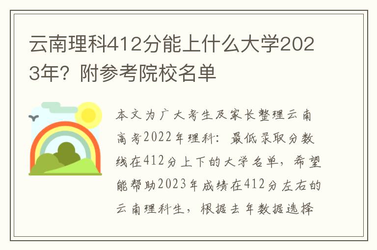 云南理科412分能上什么大学2023年？附参考院校名单