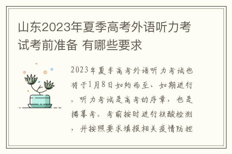 山东2023年夏季高考外语听力考试考前准备 有哪些要求