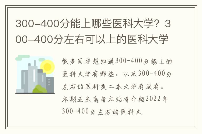 300-400分能上哪些医科大学？300-400分左右可以上的医科大学推荐（2023参考）