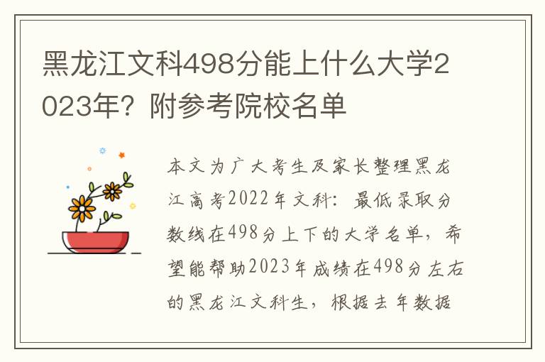 黑龙江文科498分能上什么大学2023年？附参考院校名单