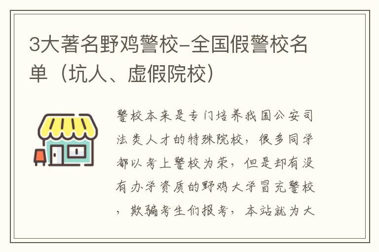 3大著名野鸡警校-全国假警校名单（坑人、虚假院校）