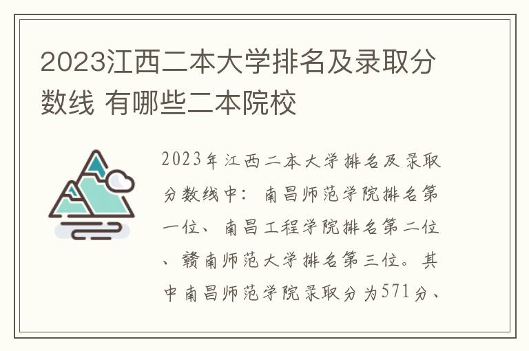 2023江西二本大学排名及录取分数线 有哪些二本院校