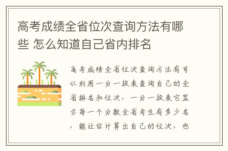 高考成绩全省位次查询方法有哪些 怎么知道自己省内排名