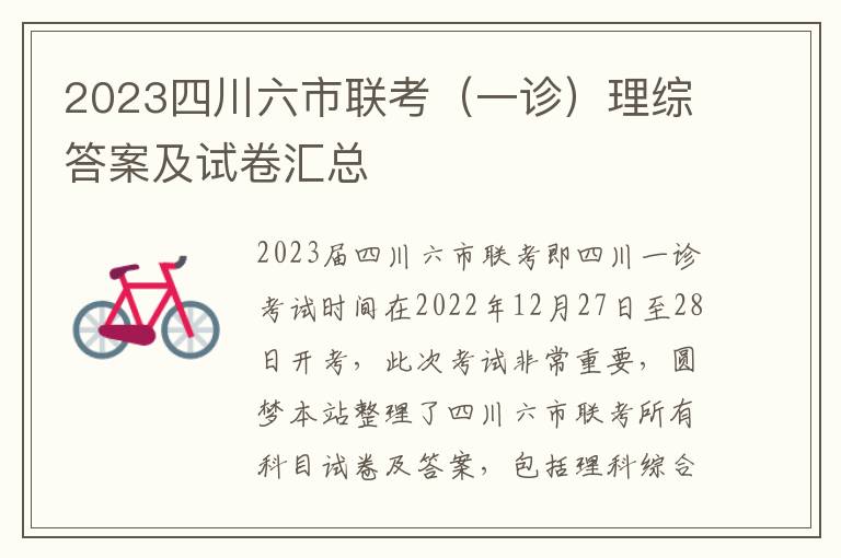 2023四川六市联考（一诊）理综答案及试卷汇总