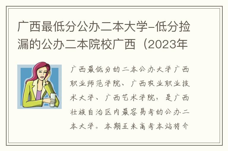 广西最低分公办二本大学-低分捡漏的公办二本院校广西（2023年参考）