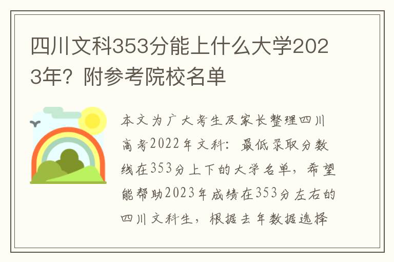 四川文科353分能上什么大学2023年？附参考院校名单