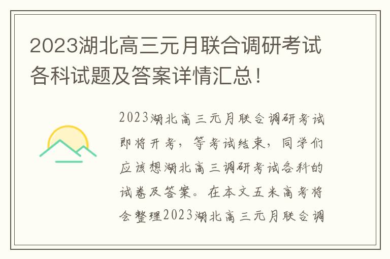 2023湖北高三元月联合调研考试各科试题及答案详情汇总！