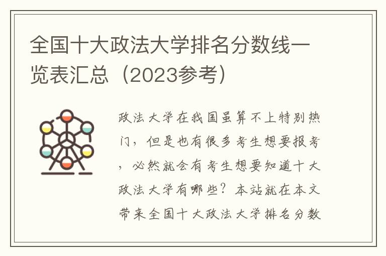 全国十大政法大学排名分数线一览表汇总（2023参考）