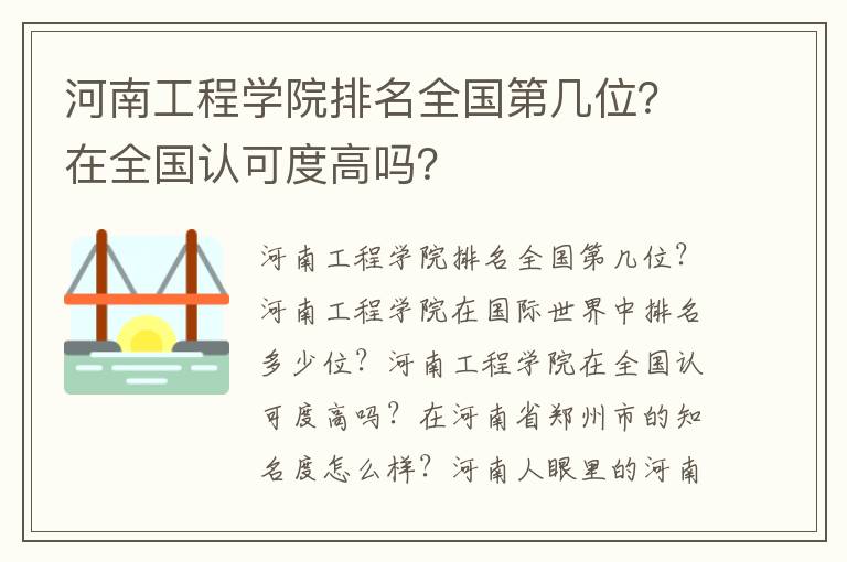 河南工程学院排名全国第几位？在全国认可度高吗？