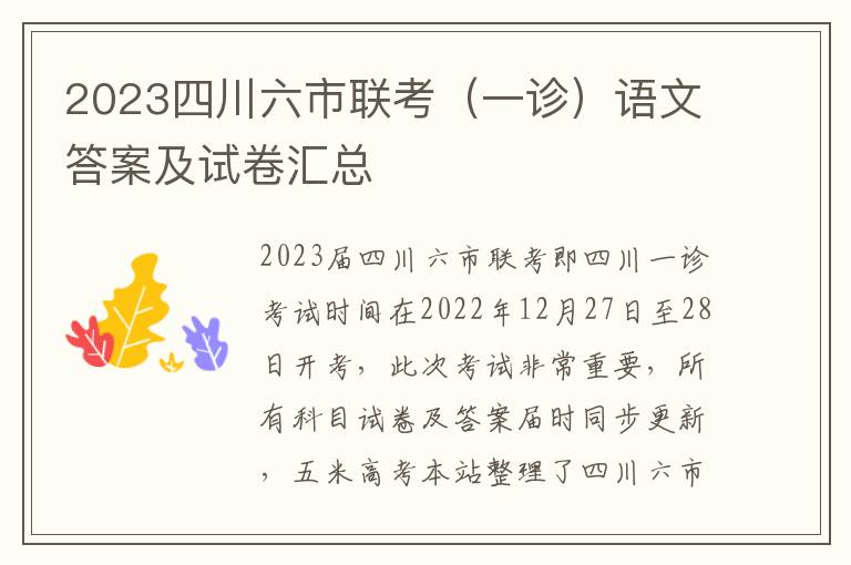 2023四川六市联考（一诊）语文答案及试卷汇总