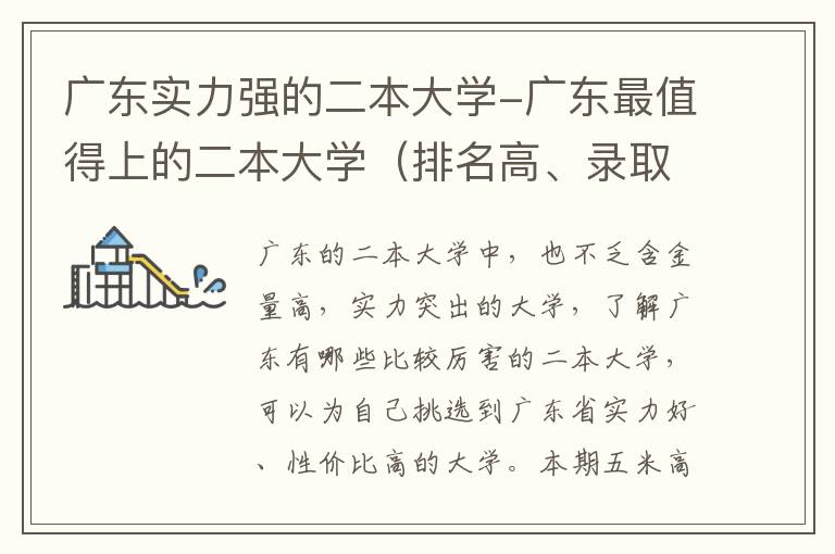 广东实力强的二本大学-广东最值得上的二本大学（排名高、录取分高）