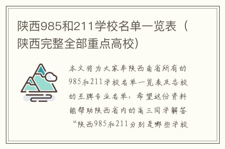 陕西985和211学校名单一览表（陕西完整全部重点高校）