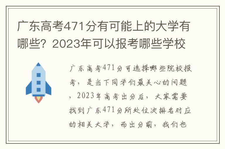 广东高考471分有可能上的大学有哪些？2023年可以报考哪些学校？附排名