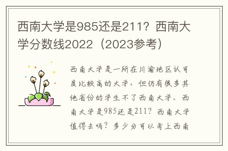 西南大学是985还是211？西南大学分数线2022（2023参考）