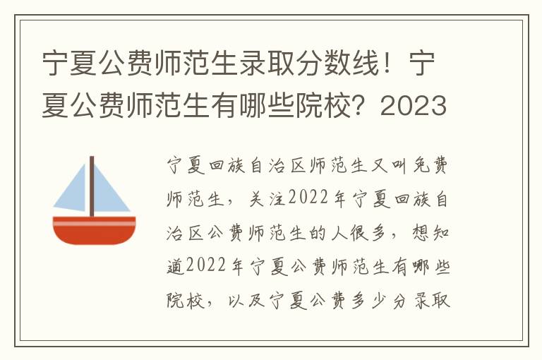 宁夏公费师范生录取分数线！宁夏公费师范生有哪些院校？2023参考