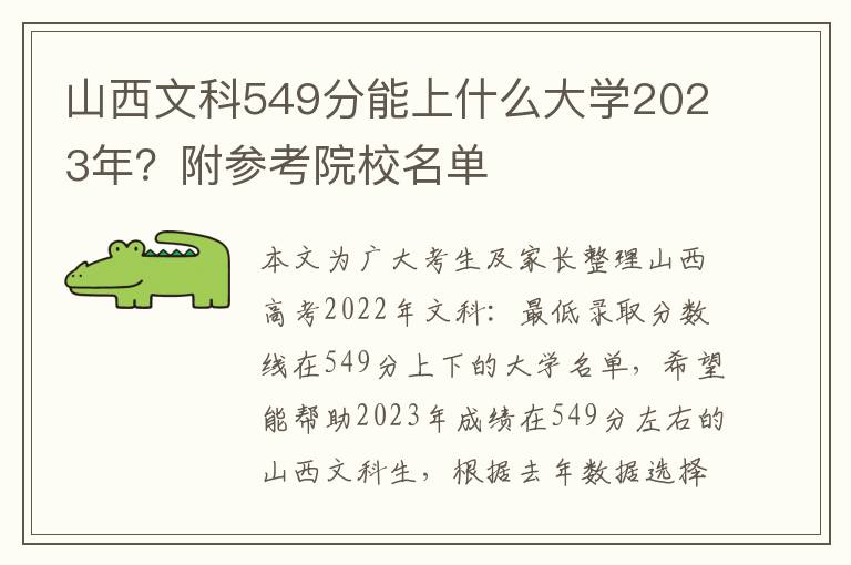 山西文科549分能上什么大学2023年？附参考院校名单