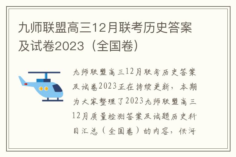 九师联盟高三12月联考历史答案及试卷2023（全国卷）