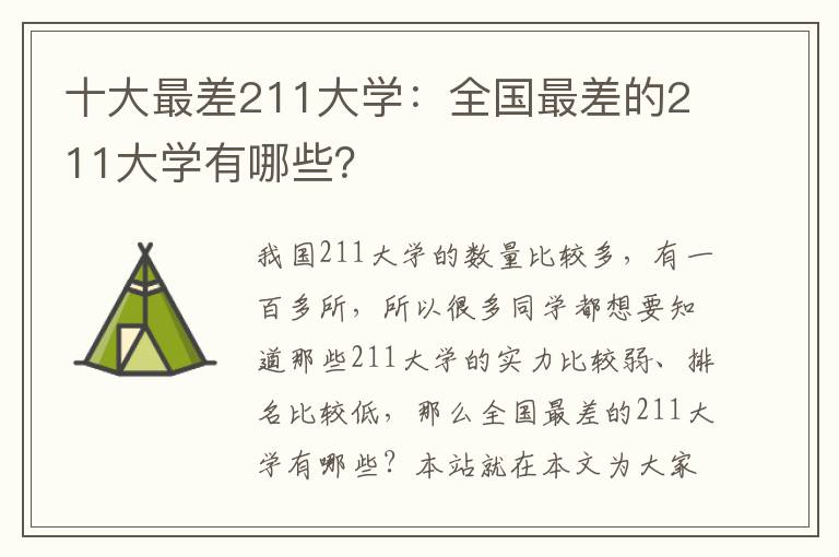 十大最差211大学：全国最差的211大学有哪些？