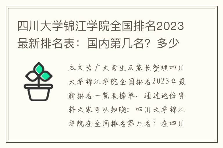 四川大学锦江学院全国排名2023最新排名表：国内第几名？多少位？