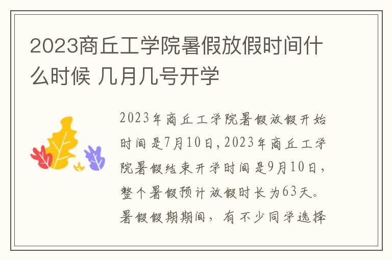 2023商丘工学院暑假放假时间什么时候 几月几号开学