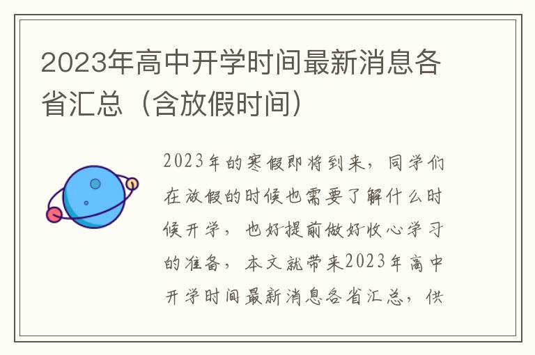 2023年高中开学时间最新消息各省汇总（含放假时间）