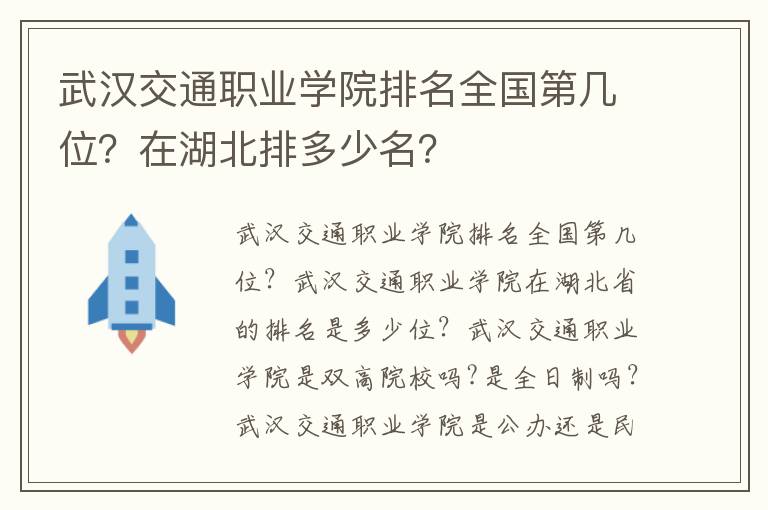 武汉交通职业学院排名全国第几位？在湖北排多少名？