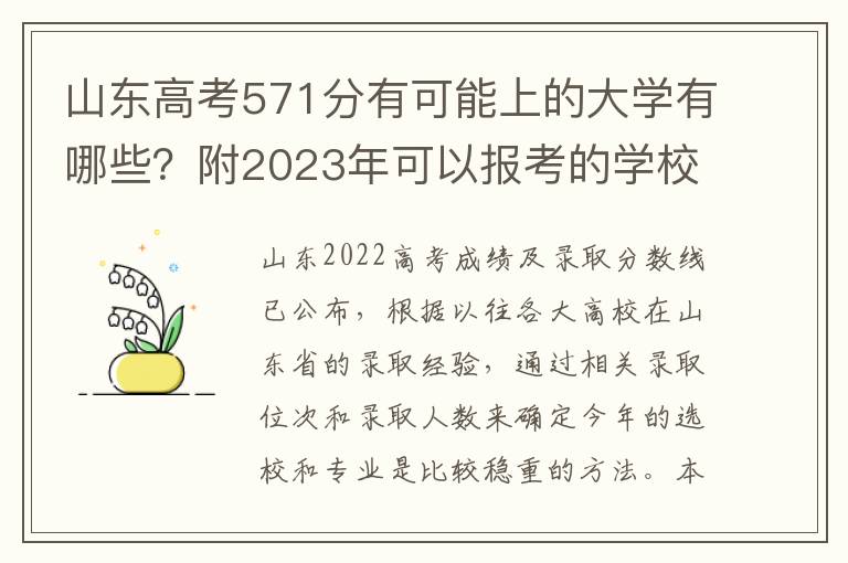 山东高考571分有可能上的大学有哪些？附2023年可以报考的学校名单