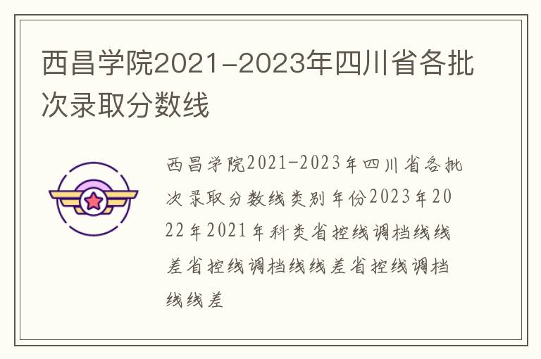 西昌学院2021-2023年四川省各批次录取分数线