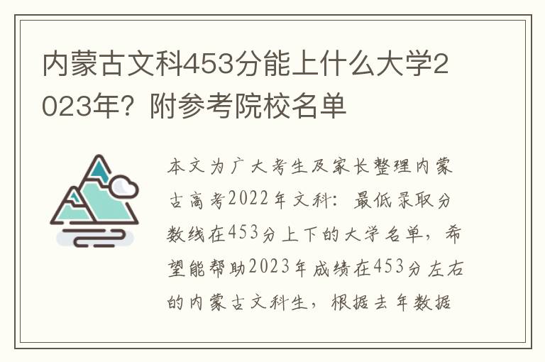 内蒙古文科453分能上什么大学2023年？附参考院校名单