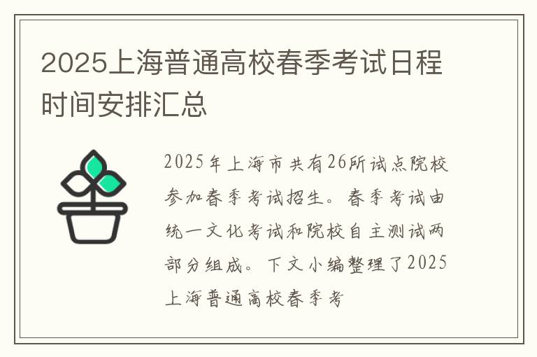 2025上海普通高校春季考试日程时间安排汇总