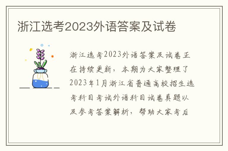 浙江选考2023外语答案及试卷