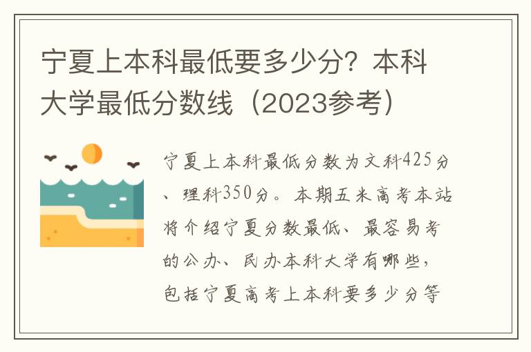 宁夏上本科最低要多少分？本科大学最低分数线（2023参考）