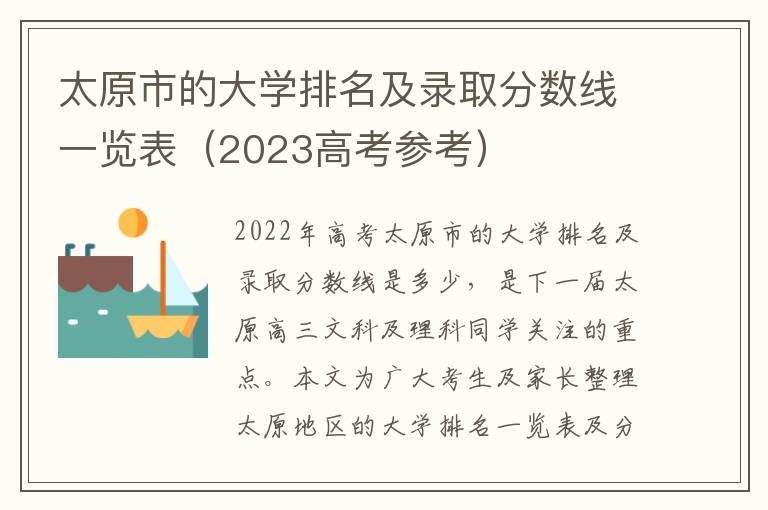 太原市的大学排名及录取分数线一览表（2023高考参考）