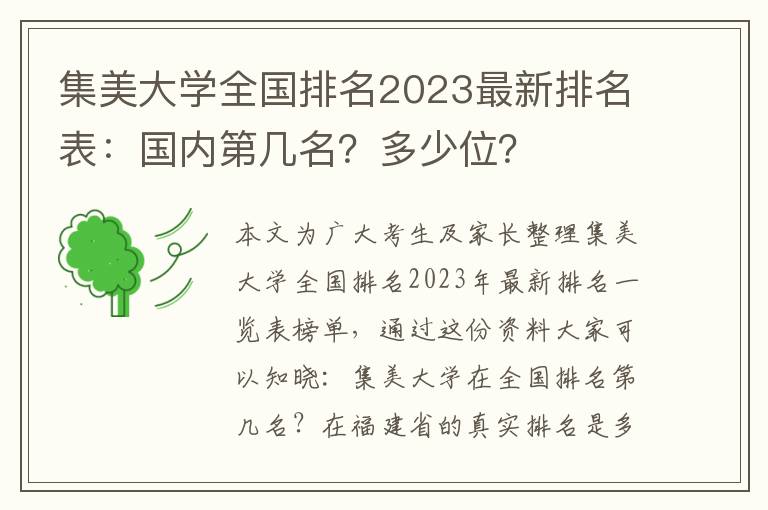 集美大学全国排名2023最新排名表：国内第几名？多少位？