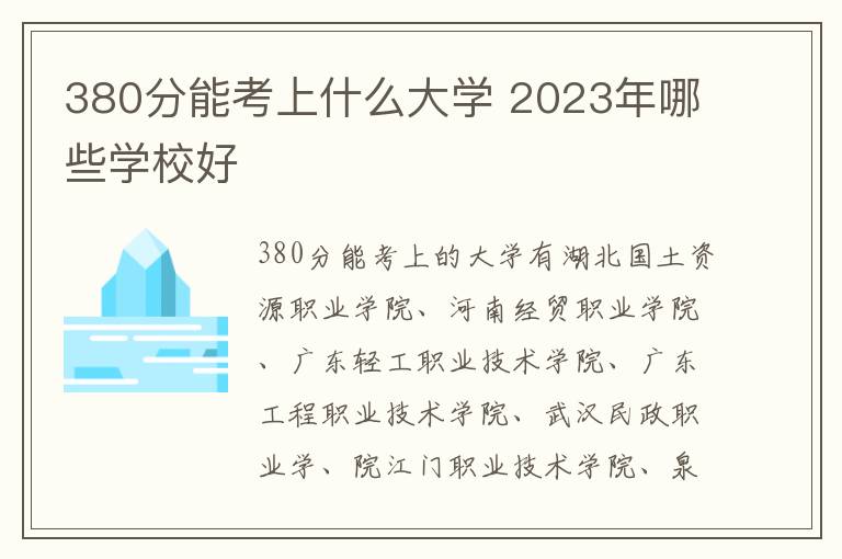 380分能考上什么大学 2023年哪些学校好