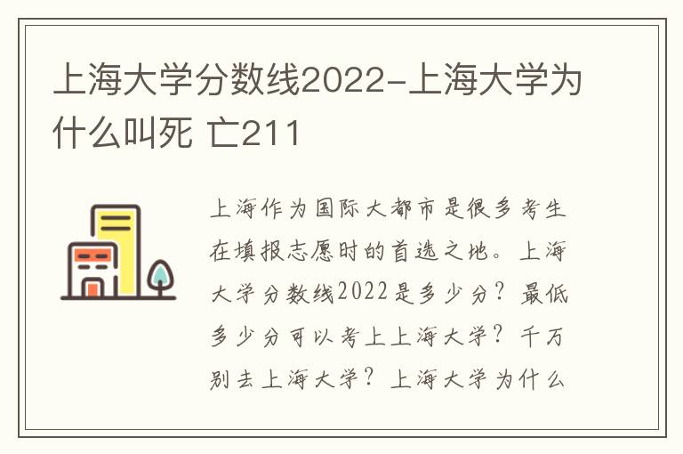 上海大学分数线2022-上海大学为什么叫死 亡211