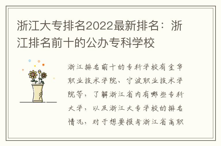 浙江大专排名2022最新排名：浙江排名前十的公办专科学校