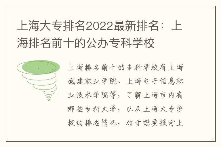 上海大专排名2022最新排名：上海排名前十的公办专科学校