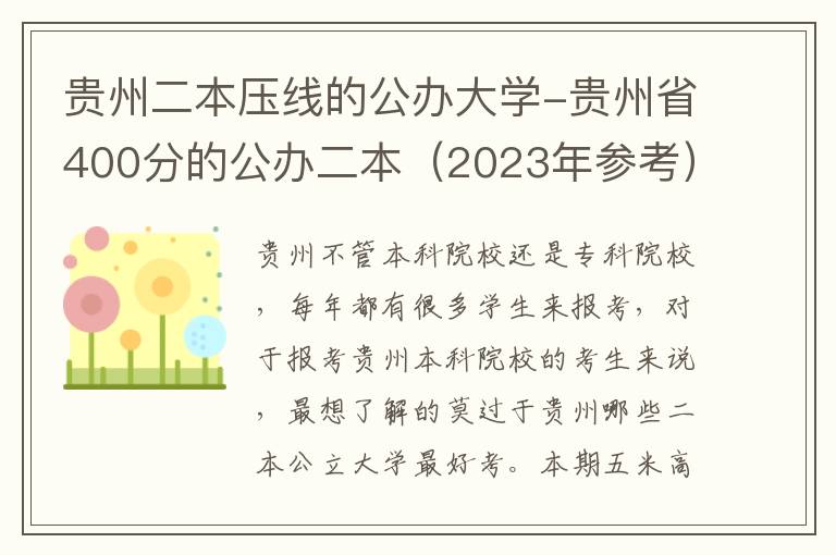 贵州二本压线的公办大学-贵州省400分的公办二本（2023年参考）