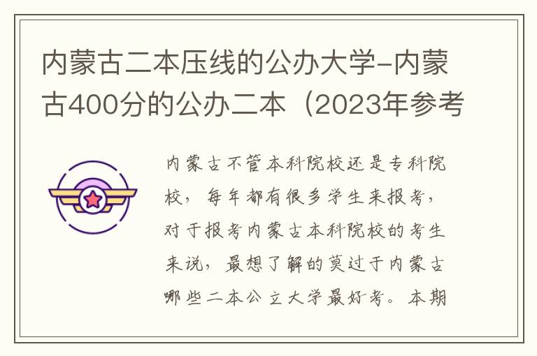 内蒙古二本压线的公办大学-内蒙古400分的公办二本（2023年参考）