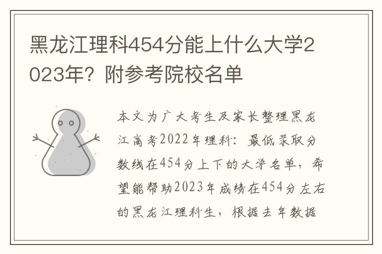 黑龙江理科454分能上什么大学2023年？附参考院校名单